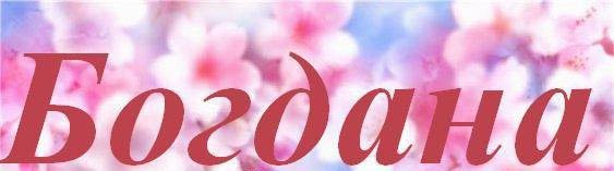Богдана имя