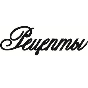 Книга рецептов надпись