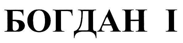 Богдан надпись