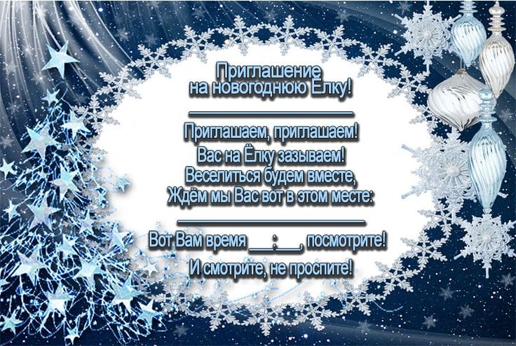 Приглашение на новый год