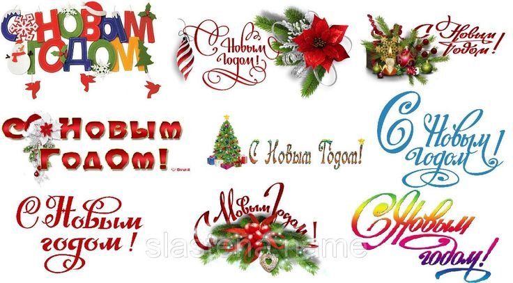 Надпись с новым годом для открытки