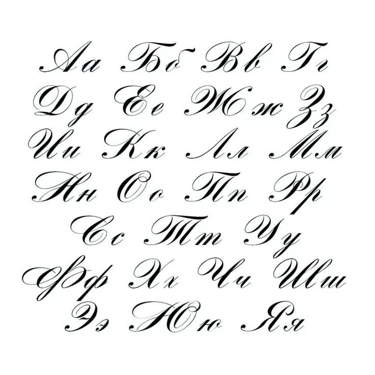 Каллиграфический почерк алфавит