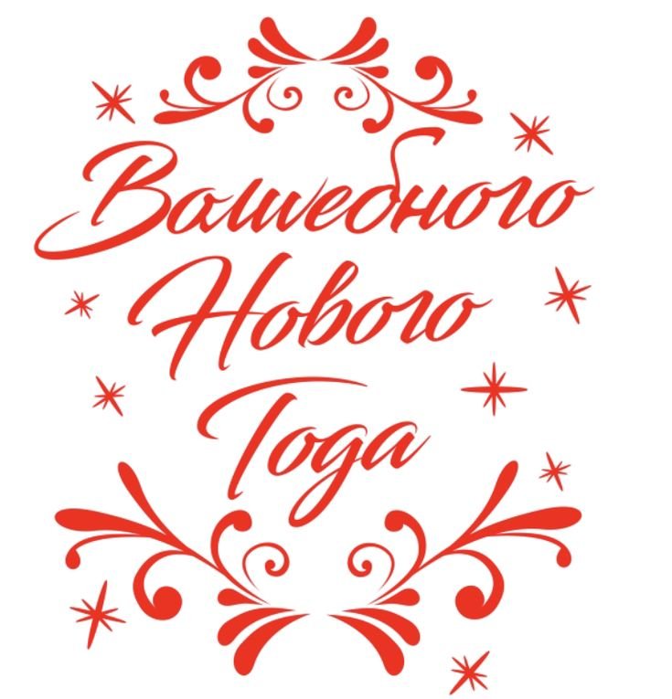 Поздравление с новым годом на белом фоне