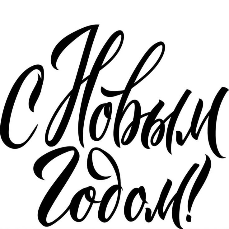 Надпись с новым годом леттеринг