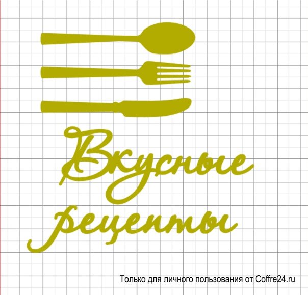 Кулинарная книга надпись