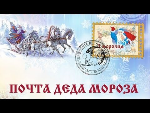 Почта Деда Мороза надпись