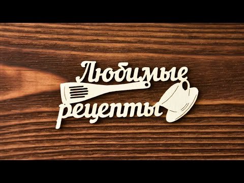 Рецепты надпись