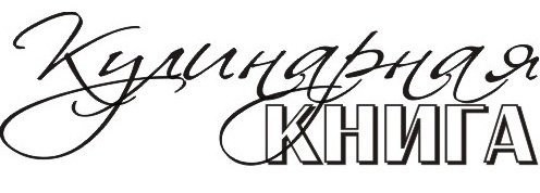 Кулинария надпись