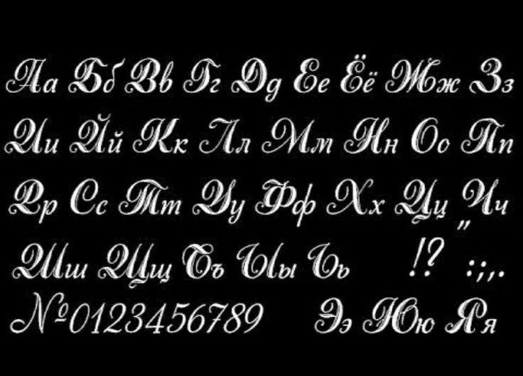 Красивый прописной шрифт
