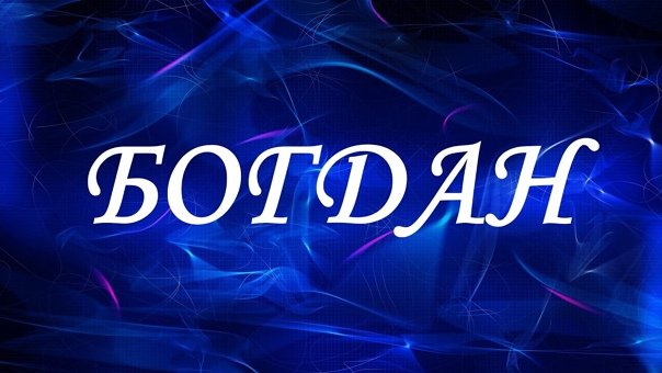 Имя Богдан