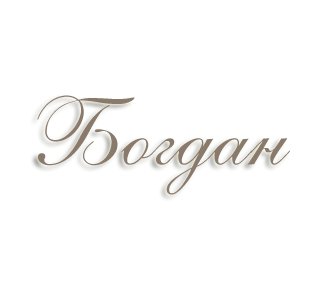 Богдан имя надпись
