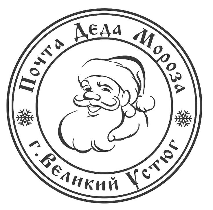 Почта Деда Мороза печать