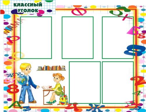 Классный уголок красивый