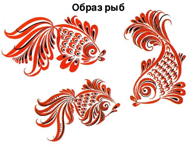 Хохломская роспись рыбка