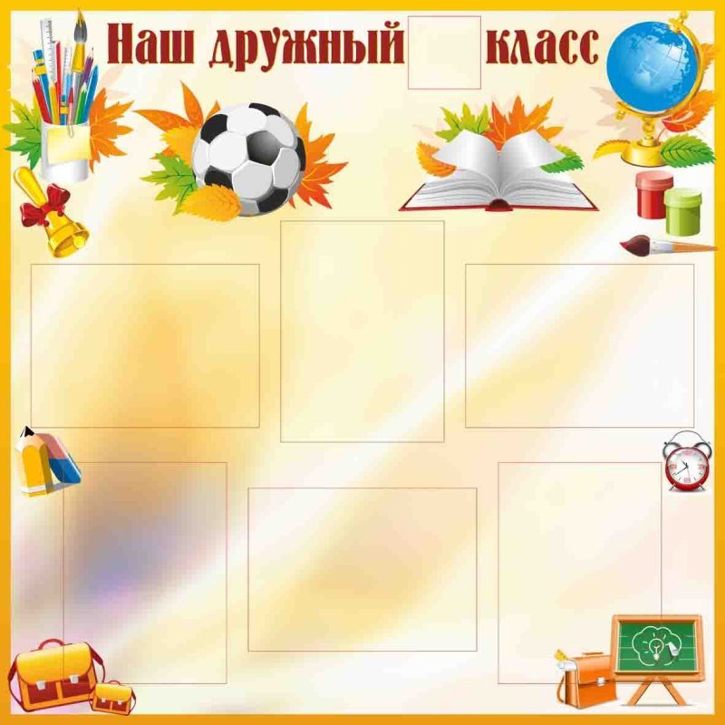 Фон для классного уголка