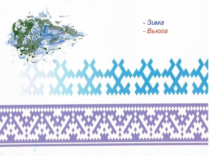 Национальный узор Ханты и манси