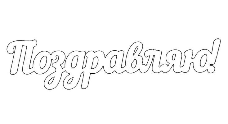 Трафарет поздравляем