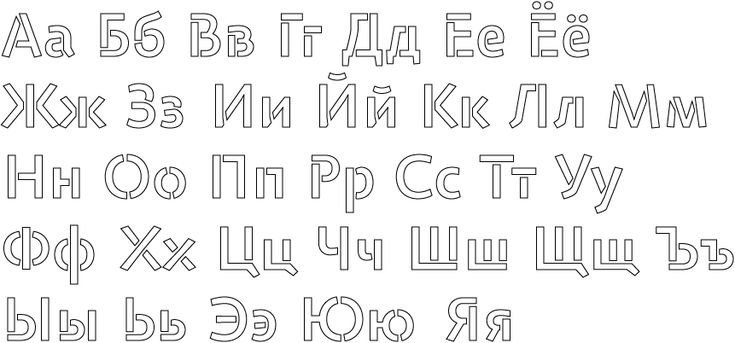 алфавит для гравировки