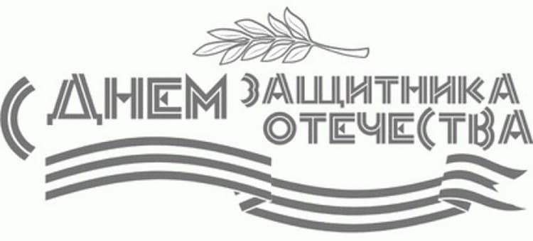 С 23 февраля надпись