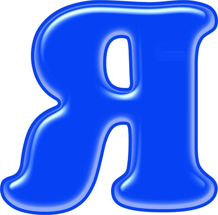 Алфавит и буквы