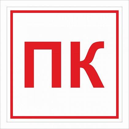 Знак f-02 «пожарный кран»