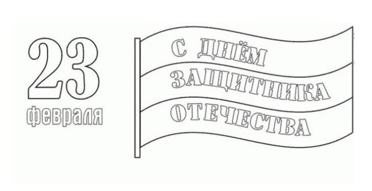С 23 февраля надпись
