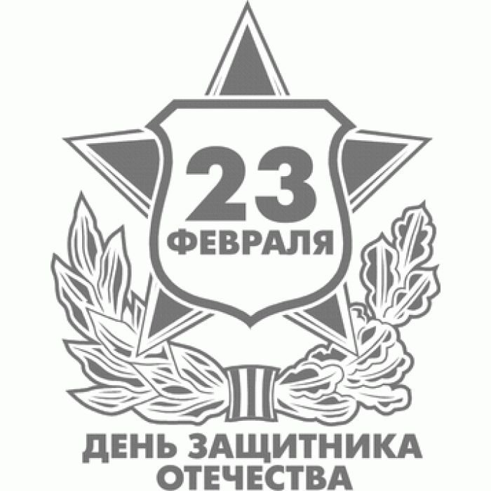 С днем защитника Отечества надпись трафарет