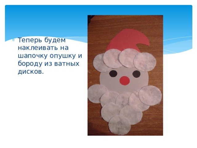 Конструирование дед Мороз из ватных дисков