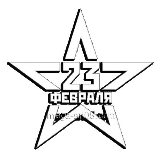 Звезда 23 февраля черно белая