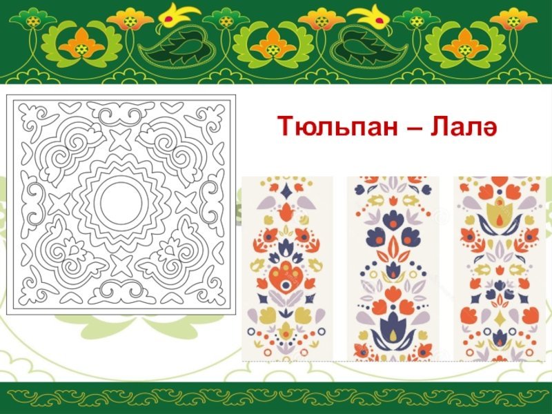 Орнамент татарский народный