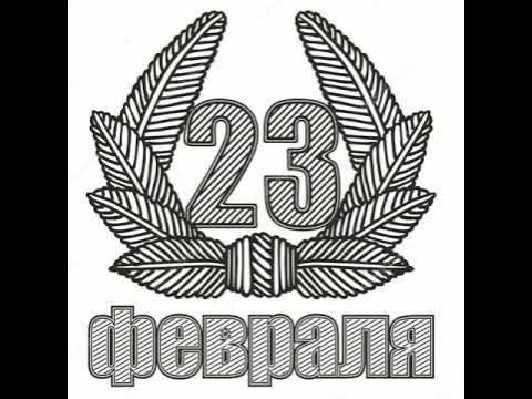 23 Февраля черно белые