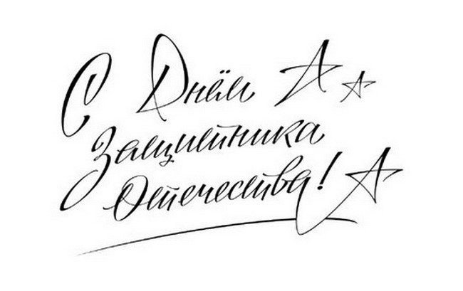 Поздравляем с 23 февраля надпись