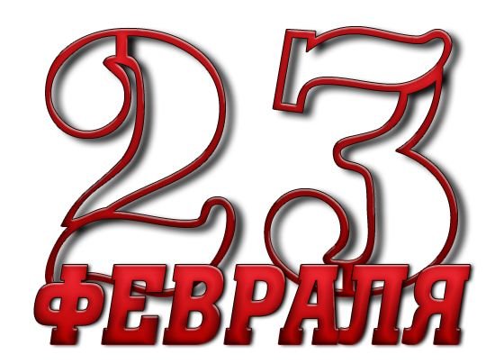 Поздравительная надпись с 23 февраля