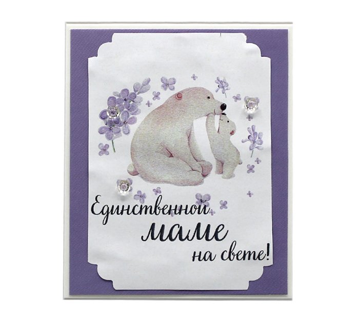 Единственной маме на свете