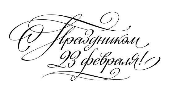 Красивая надпись с 23 февраля