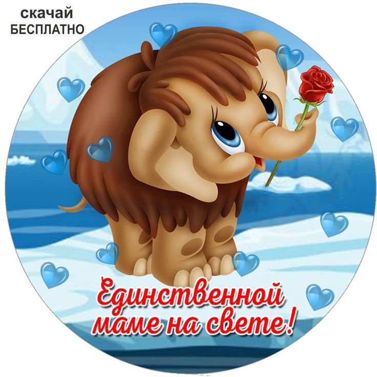 Единственной маме на свете надпись