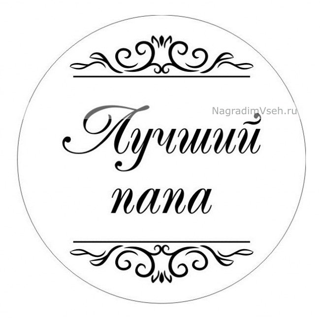 Надписи в кружочках лучший папа
