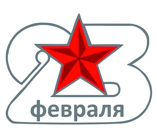 Надпись 23 февраля эмблема