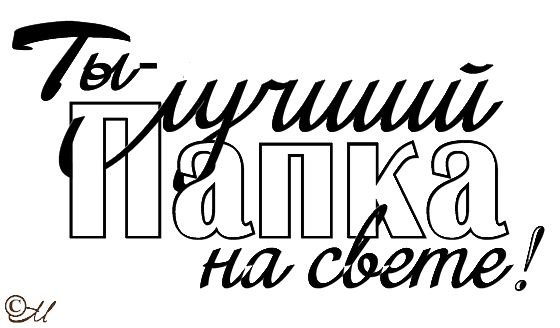 Папа надпись красивая