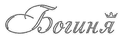 Буквы из страз