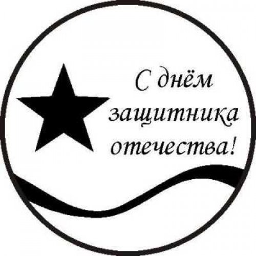 С днем защитника Отечества надпись круглая