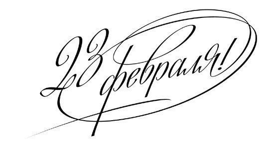 С 23 февраля надпись