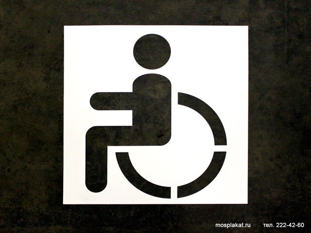 Разметка для инвалидов на парковке