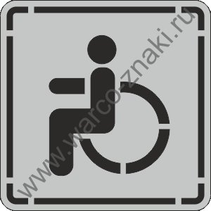 Размеры трафарета инвалид на асфальт