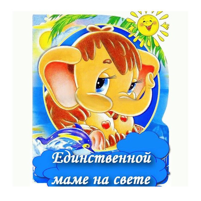 Единственной маме на свете