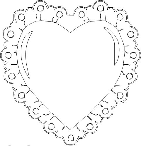 Сердце шаблон