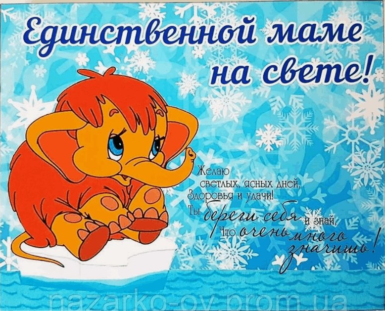 Открытка для мамы с мамонтенком