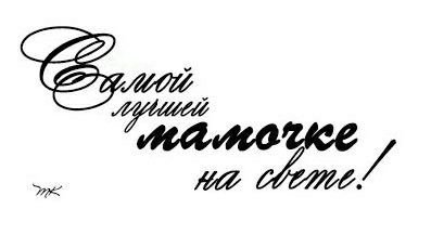 Надпись на открытке для мамы