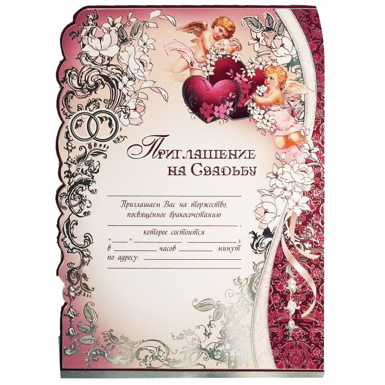 Приглашение на свадьбу шаблон