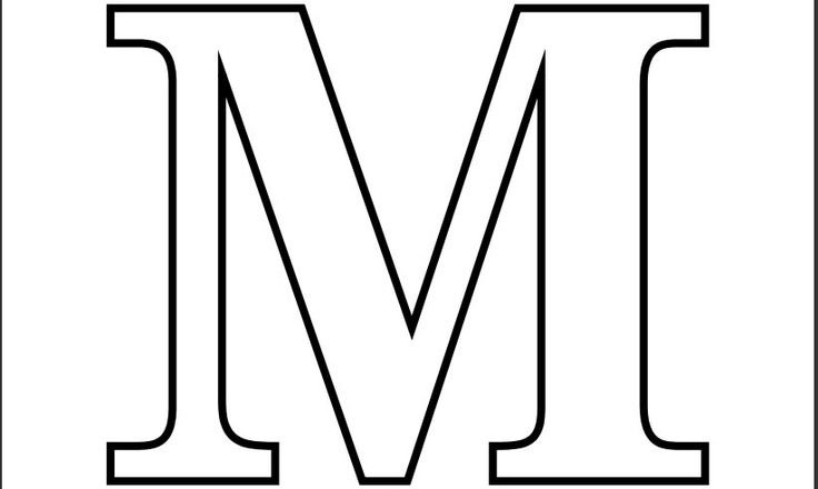 Буква м раскраска